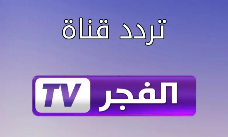 تابع حالاً مسلسل قيامة عثمان وصلاح الدين الأيوبي عبر استقبال تردد قناة الفجر الجزائرية 2024 على النايل سات 5 تابع حالاً مسلسل قيامة عثمان وصلاح الدين الأيوبي عبر استقبال تردد قناة الفجر الجزائرية 2024 على النايل سات