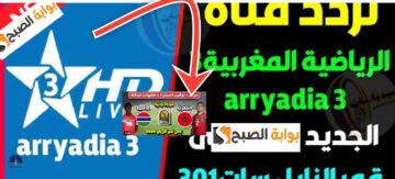 تردد قناة المغربية الرياضية 2024 الناقلة لمباريات المنتخب المغربي