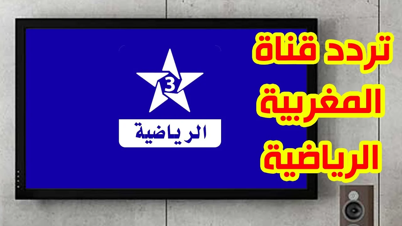 "استقبلها مجانا" تردد القناة المغربية الرياضية لمشاهدة مباراة مصر وموزمبيق في كأس الأمم الأفريقية 2 “استقبلها مجانا” تردد القناة المغربية الرياضية لمشاهدة مباراة مصر وموزمبيق في كأس الأمم الأفريقية