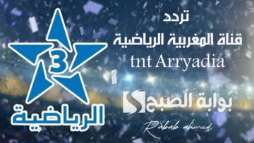 تردد قناة المغربية الرياضية tnt Arryadia الجديد مجانا على النايل سات بجودة HD