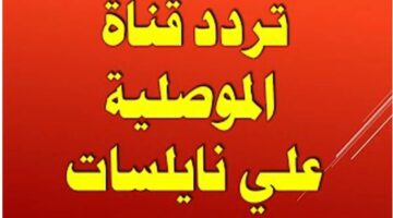 تردد قناة الموصلية