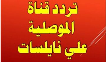 اضبطها الآن .. تردد قناة الموصلية 2024 لمتابعة مبارايات كأس أسيا مجاناً