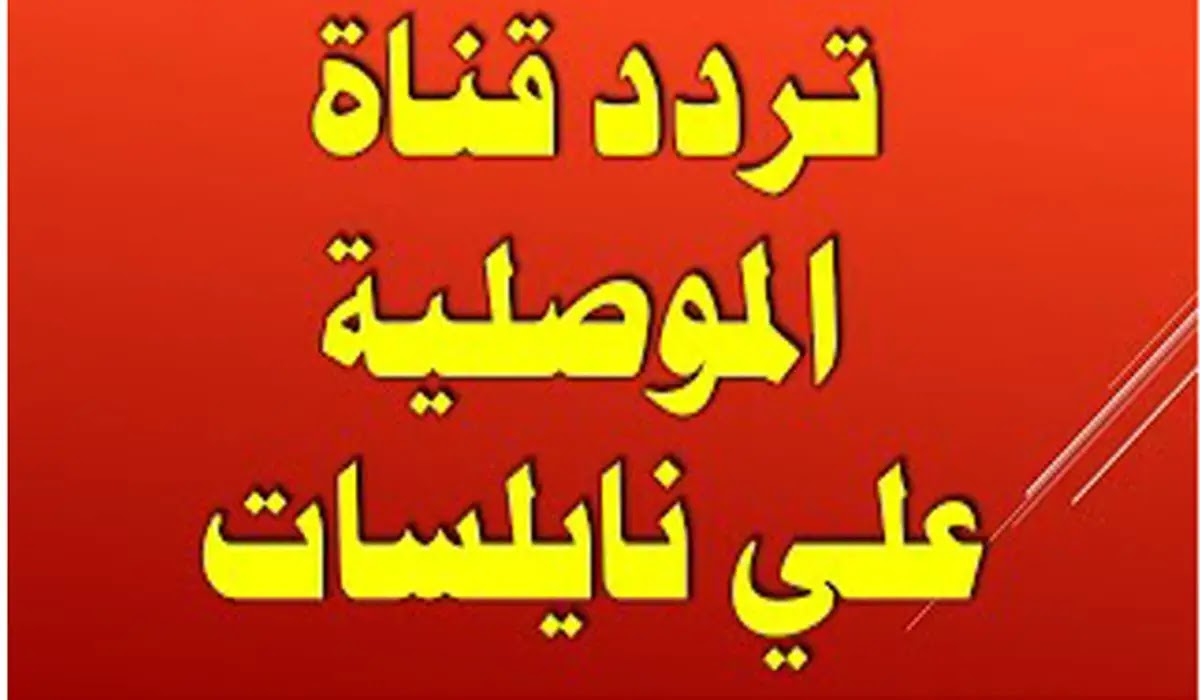 اضبطها الآن .. تردد قناة الموصلية 2024 لمتابعة مبارايات كأس أسيا مجاناً