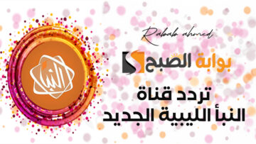 تردد قناة النبأ الليبية الجديد على النايل سات 2024 Al Nabaa الناقلة لكأس أمم أفريقيا