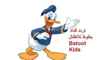 بطوط أخر شقاوة.. كيفية تنزيل أحدث تردد قناة بطوط HD على نايل سات وعرب سات 2024