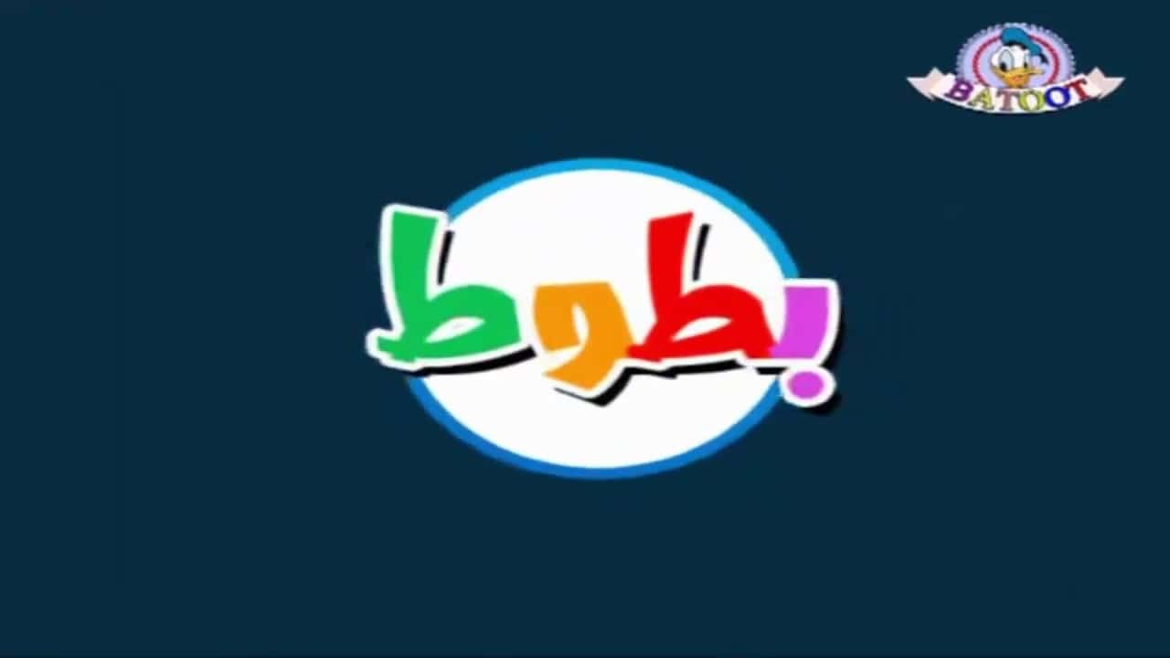 بإشارة قوية وبدون تقطيع .. استقبل تردد قناة بطوط كيدز الجديد 2024 5 بإشارة قوية وبدون تقطيع .. استقبل تردد قناة بطوط كيدز الجديد 2024