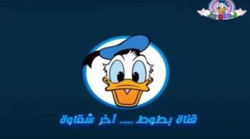 تردد قناة بطوط كيدز 2024