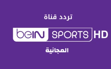 هتتفرج على المباريات العالمية وبدون اشتراك..تعرف على التردد الجديد لقنوات بي ان سبورت المفتوحة
