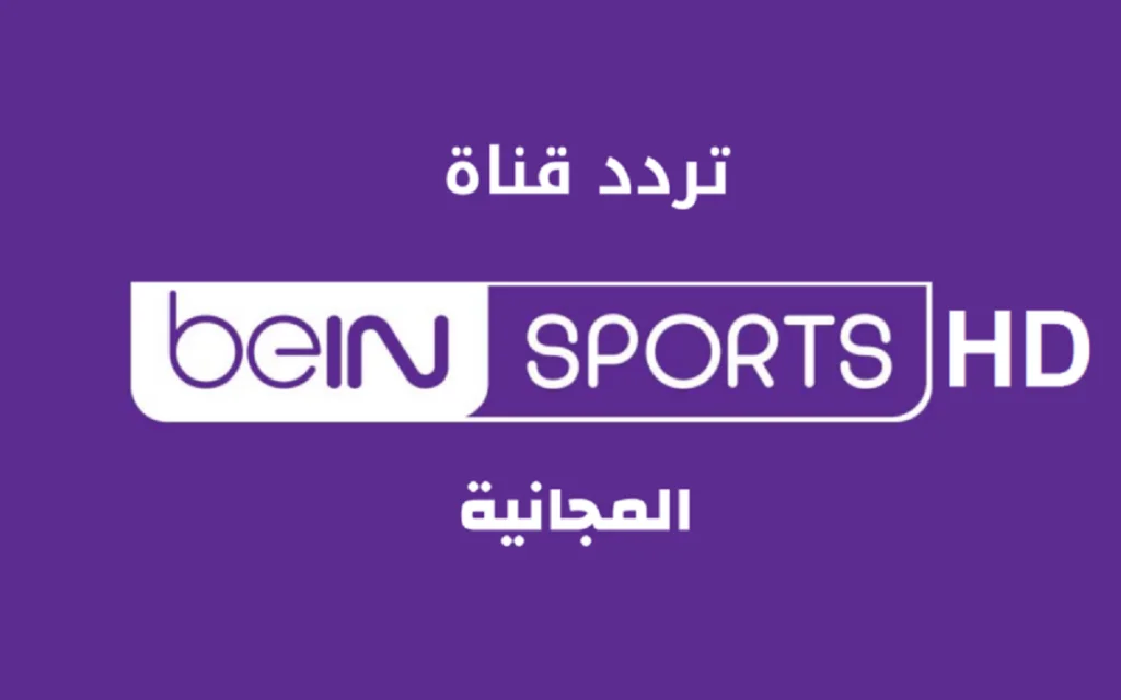 هتتفرج على المباريات العالمية وبدون اشتراك..تعرف على التردد الجديد لقنوات بي ان سبورت المفتوحة 5 هتتفرج على المباريات العالمية وبدون اشتراك..تعرف على التردد الجديد لقنوات بي ان سبورت المفتوحة