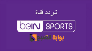 تردد قناة بي ان سبورت