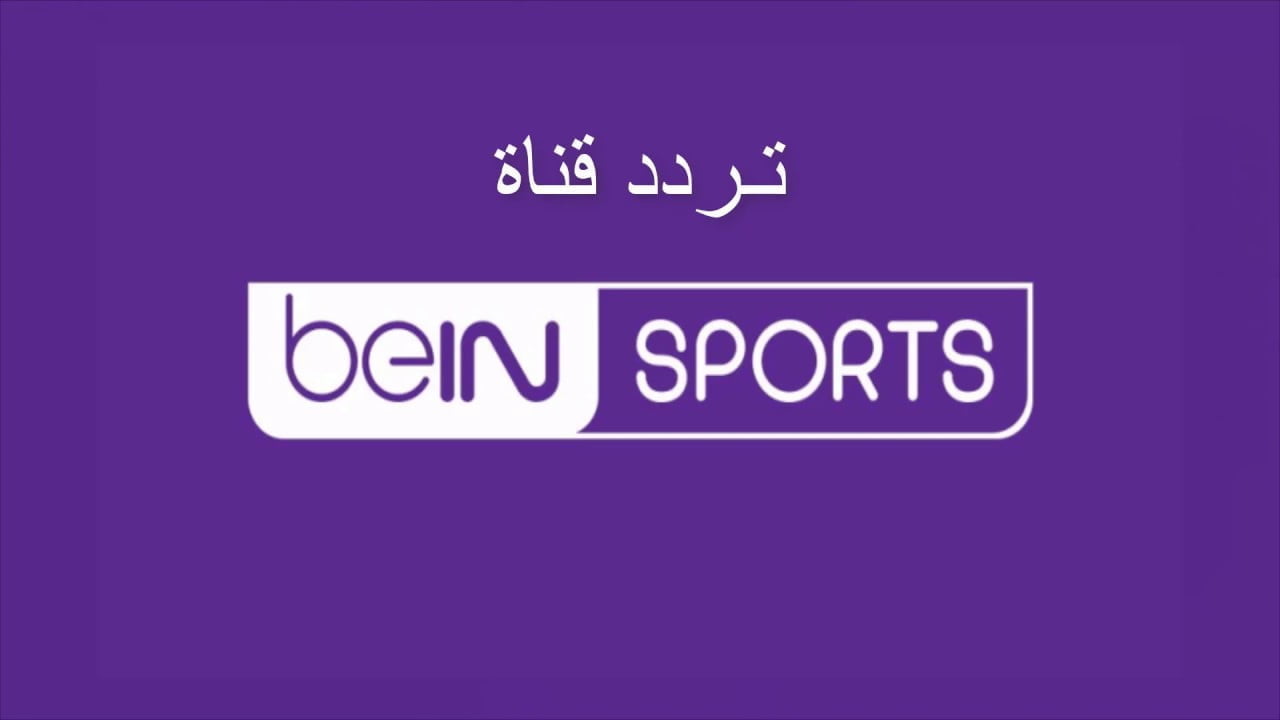 "ثبّتها الآن" تردد قناة بي ان سبورت bein sport المفتوحة نايل سات وعربسات 5 “ثبّتها الآن” تردد قناة بي ان سبورت bein sport المفتوحة نايل سات وعربسات