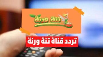 تردد قناة تنه ورنه