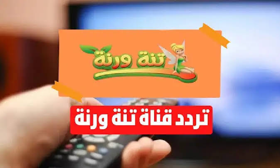 اضبطها الآن.. تردد قناة تنه ورنة للأطفال وأفضل البرامج المعروضة على القناة 2 اضبطها الآن.. تردد قناة تنه ورنة للأطفال وأفضل البرامج المعروضة على القناة