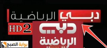 تردد قناة دبي الرياضية 2024 الناقلة لمباراة اليوم الزمالك والرجاء بطولة كأس التحدي