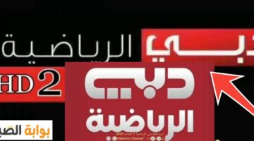 تردد قناة دبي الرياضية
