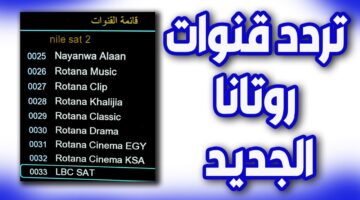 تردد قناة روتانا سينما 1
