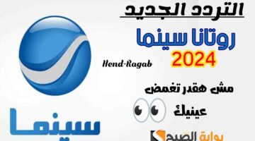 تردد قناة روتانا سينما الجديد 2024 1