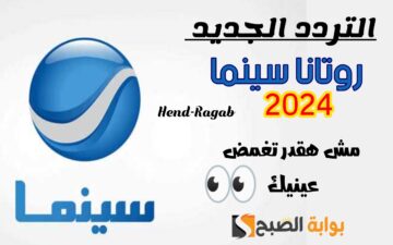 ثبت الآن.. تردد قناة روتانا سينما الجديد 2024 على جميع الأقمار الصناعية.. ثبت وشاهد أحدث الأفلام
