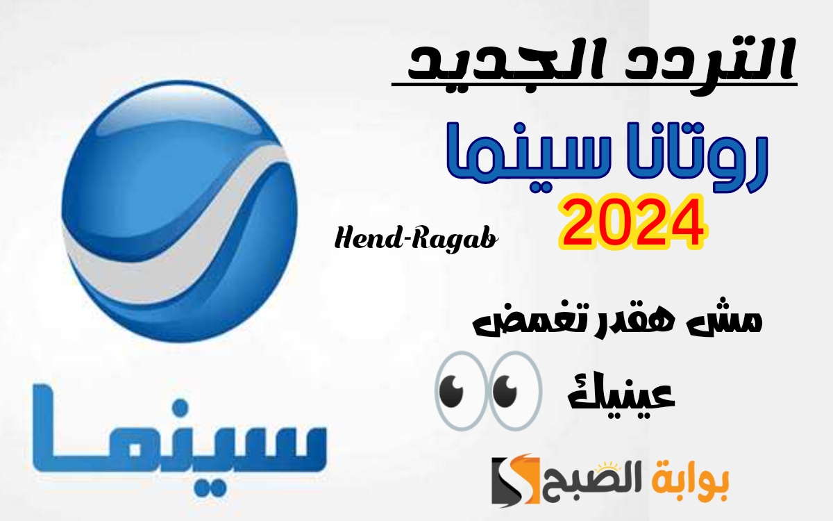 ثبت الآن.. تردد قناة روتانا سينما الجديد 2024 على جميع الأقمار الصناعية.. ثبت وشاهد أحدث الأفلام