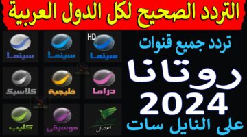 تردد قناة روتانا سينما الجديد 2024