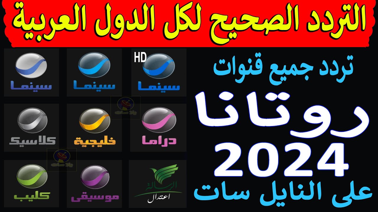 “استقبل الآن” تردد قناة روتانا سينما الجديد 2024 علي النايل سات وعربسات