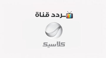 تردد قناة روتانا كلاسيك