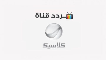 استمتع بأفلام الزمن الجميل .. تردد قناة روتانا كلاسيك الجديد 2024 على النايل سات