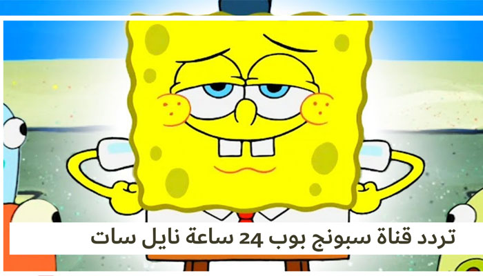 تردد قناة سبونج بوب الجديد 2024 على النايل سات لمتابعة أقوي الأفلام الكرتونية 5 تردد قناة سبونج بوب الجديد 2024 على النايل سات لمتابعة أقوي الأفلام الكرتونية
