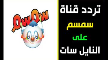 تردد قناة سمسم 2024