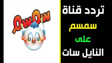“ثقفي عيالك يا ست الكل” تردد قناة سمسم 2024 للأطفال لمتابعة أفضل البرامج التعليمية