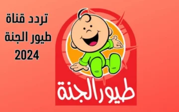 “استقبلها واسعد أولادك“ تردد قناة طيور الجنة 2024 