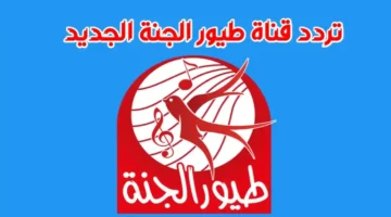 تردد قناة طيور الجنة 2023 3 2
