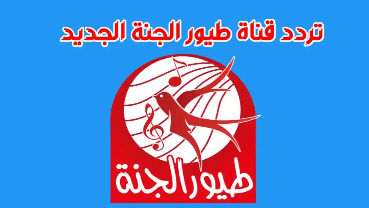 اضبط الآن تردد قناة طيور الجنة الفضائية الجديد 2024 على النايل سات بجودة hd لمشاهدة أروع أغاني الأطفال 2 اضبط الآن تردد قناة طيور الجنة الفضائية الجديد 2024 على النايل سات بجودة hd لمشاهدة أروع أغاني الأطفال