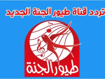 تردد قناة طيور الجنة الجديدة 2024 علي النايل سات وعرب سات لمشاهدة برامج الأطفال