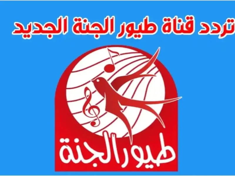 تردد قناة طيور الجنة الجديدة 2024 علي النايل سات وعرب سات لمشاهدة برامج الأطفال 5 تردد قناة طيور الجنة الجديدة 2024 علي النايل سات وعرب سات لمشاهدة برامج الأطفال