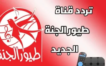 “الحيوانات الأليفة”تردد قناة طيور الجنة الجديد 2024 على النايل سات بجودة عالية