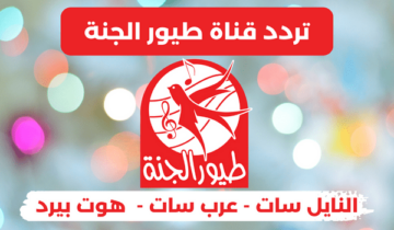 استقبلها الآن..تردد قناة طيور الجنة الجديد 2024 على جميع الأقمار الصناعية بجودة عالية