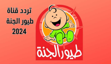 ماما جابت بيبي..تردد قناة طيور الجنة الجديد 2024 على النايل سات