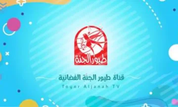 أجمل أغانى قناة طيور الجنة.. أحدث تردد لقناة طيور الجنة علي النايل والعرب سات