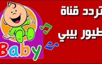 استقبال تردد طيور الجنة بيبي واتفرج على أحلى الأناشيد وأغاني طيور البيبي 2024