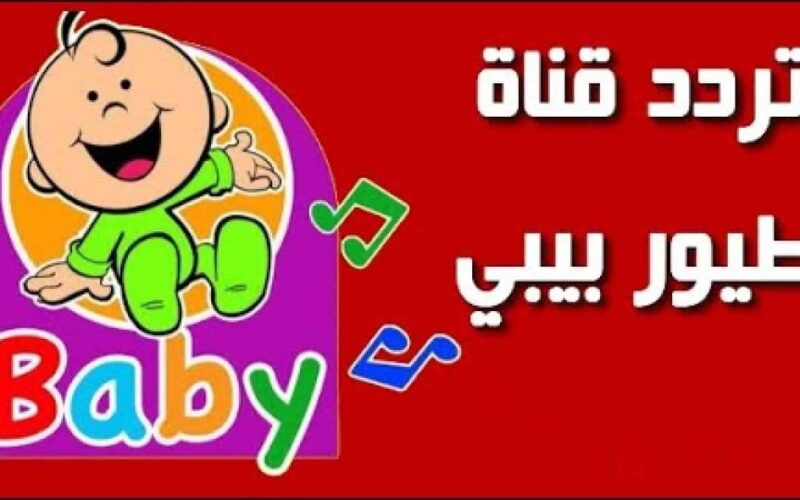 استقبال تردد طيور الجنة بيبي واتفرج على أحلى الأناشيد وأغاني طيور البيبي 2024 5 استقبال تردد طيور الجنة بيبي واتفرج على أحلى الأناشيد وأغاني طيور البيبي 2024