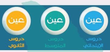 عودة الدراسة| جدول الحصص الدراسية للأسبوع السابع من الفصل الدراسي الثاني عبر قنوات عين