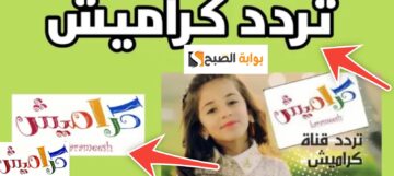 تردد قناة كراميش 2024 أهم الأناشيد والبرامج التي تقدم على القناة