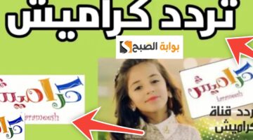 تردد قناة كراميش 3