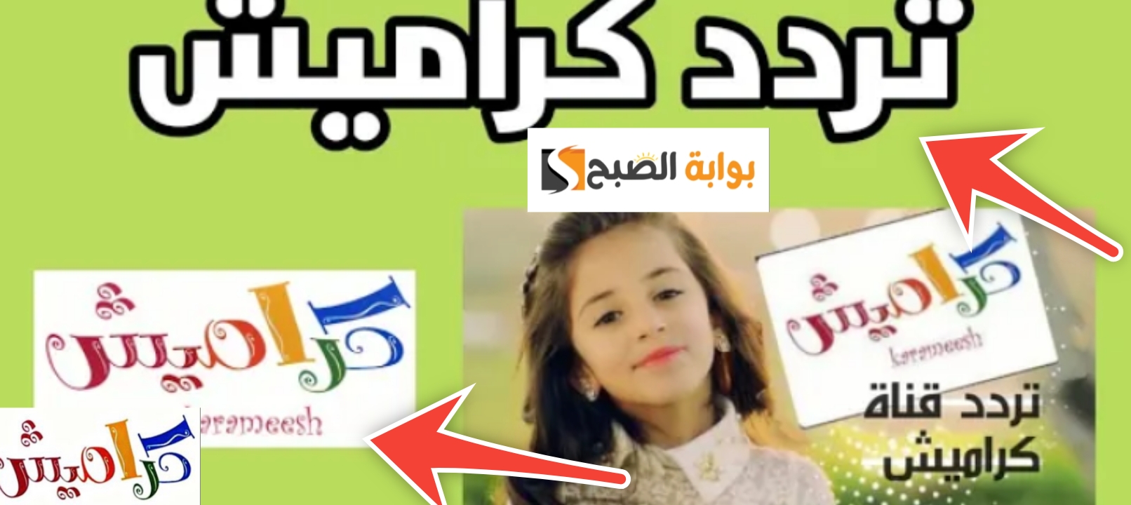 تردد قناة كراميش 2024 أهم الأناشيد والبرامج التي تقدم على القناة 5 تردد قناة كراميش 2024 أهم الأناشيد والبرامج التي تقدم على القناة