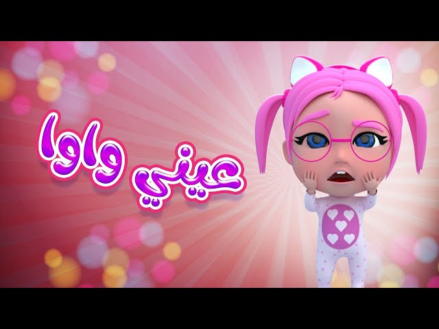 عيني واوا .. تردد قناة كراميش للأطفال 2024 لأروع الأغاني وبرامج الكرتون التعليمية والترفيهية 5 عيني واوا .. تردد قناة كراميش للأطفال 2024 لأروع الأغاني وبرامج الكرتون التعليمية والترفيهية