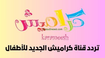 تردد قناة كراميش للاطفال