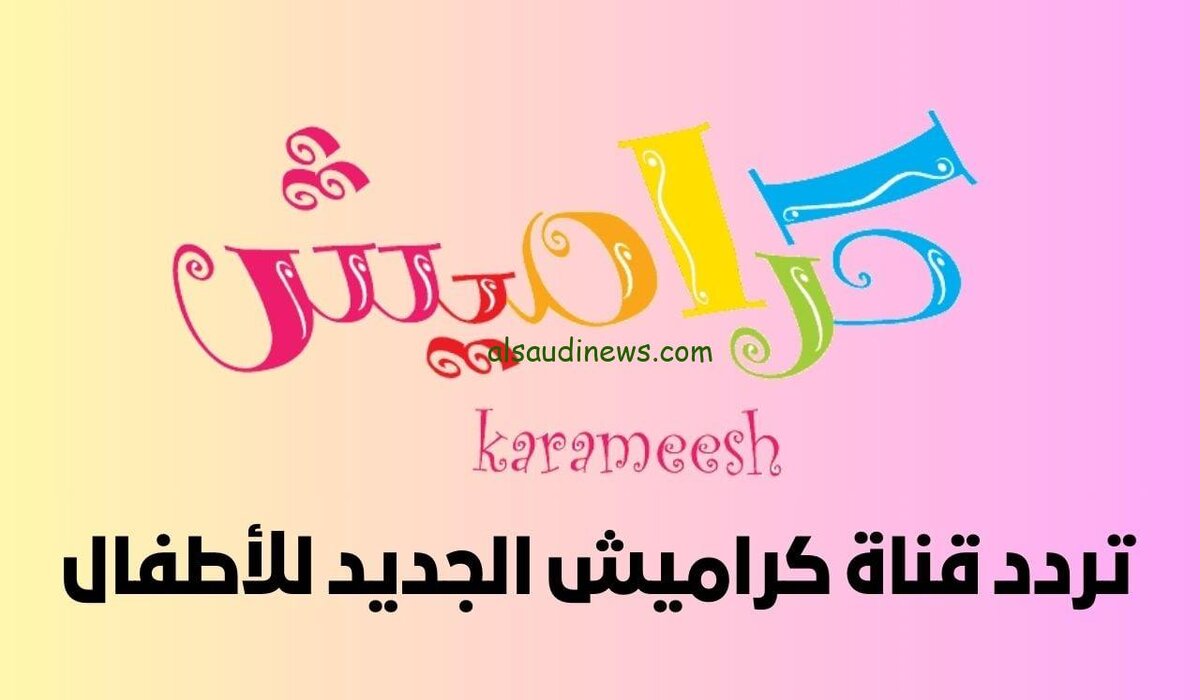 ثبتها دلوقتي وفرح أولادك .. تردد قناة كراميش للاطفال 2024 Karameesh لأروع برامج الكرتون المميزة بجودة عالية hd 2 ثبتها دلوقتي وفرح أولادك .. تردد قناة كراميش للاطفال 2024 Karameesh لأروع برامج الكرتون المميزة بجودة عالية hd