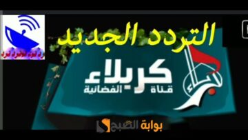 اضبط الآن.. تردد قناة كربلاء الفضائية الجديد 2024 على نايل سات