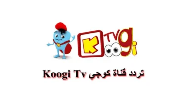 تردد قناة كوجي